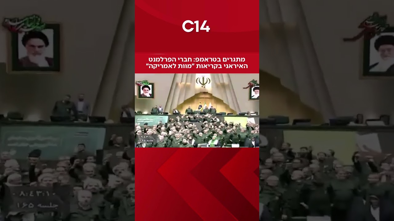 מתגרים בטראמפ: חברי הפרלמנט האיראני בקריאות ״מוות לאמריקה״