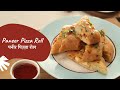 Paneer Pizza Roll | पनीर पिज़्ज़ा रोल | Snack Recipes | Sanjeev Kapoor Khazana