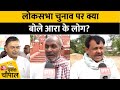 Bihar Politics:Lok Sabha Election पर बोले Arrah के लोग, कहा-INDIA गठबंधन जीत रही है | Arrah