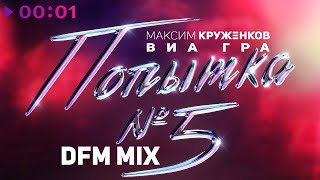 Максим Круженков, ВИА ГРА — Попытка №5 | DFM Mix | Official Audio | 2023