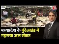 Black and White: छतरपुर में गंदा पानी पीने को मजबूर लोग | Madhya Pradesh News | Sudhir Chaudhary