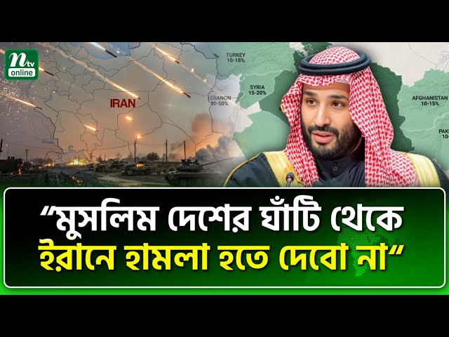 সৌদি যুবরাজের হুং/কা/র | NTV News
