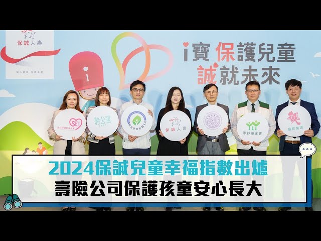 【有影】2024保誠兒童幸福指數出爐！ 保誠人壽攜各界全面強化兒童安全素養