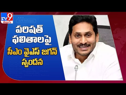 AP CM YS Jagan on ZPTC, MPTC election results, slams few newspapers AP CM YS Jagan on ZPTC, MPTC election results, slams few newspapers