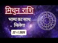 AAJTAK 2 । 22 MAY 2024 । AAJ KA RASHIFAL । आज का राशिफल । मिथुन राशि । GEMINI । Daily Horoscope