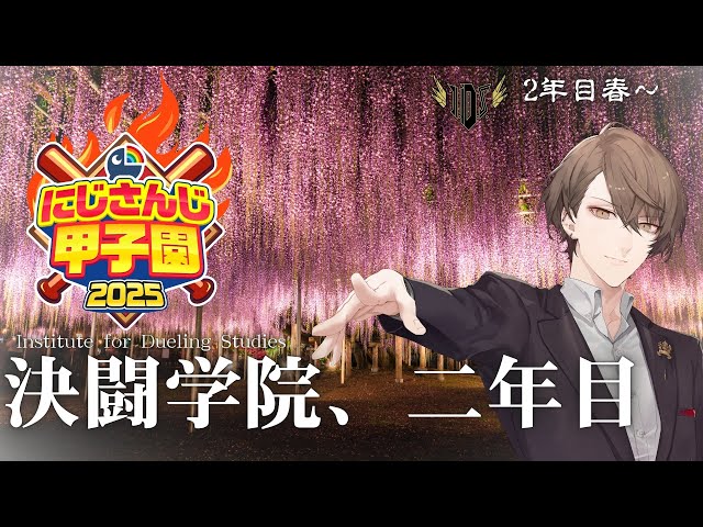 【#にじ甲2025】二年目突入！目指すは轟打と勝利のみ！！【にじさんじ/加賀美ハヤト】