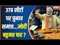 Lok Sabha Election 2024: 379 सीटों पर चुनाव समाप्त...Narendra Modi बहुमत पार? | BJP Vs INDIA