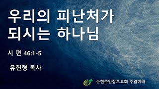 우리의 피난처가 되시는 하나님
