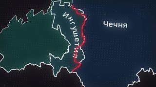 Протест в Ингушетии как следствие неравноценного обмена