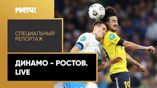 «Динамо» — «Ростов». Live. Специальный репортаж