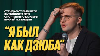 Илья Левченко: Я был как Дзюба — стендап от бывшего футболиста (стендап, 2024)