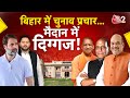 AAJTAK 2 LIVE |BIHAR ELECTIONS 2025 | CM YOGI, AMIT SHAH, RAHUL-TEJASHWI प्रचार में उतरे दिग्गज! AT2