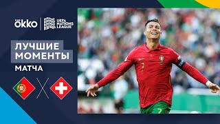 05.06.22 Португалия – Швейцария. Лучшие моменты матча | Лига наций