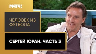 «Человек из футбола». Сергей Юран. Часть 3