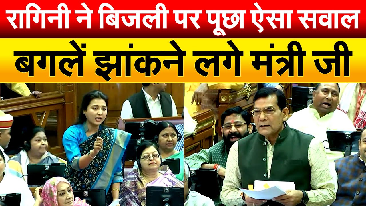 Ragini Sonkar ने बिजली पर पूछा ऐसा सवाल बगलें झांकने लगे मंत्री जी | UP Vidhan Sabha