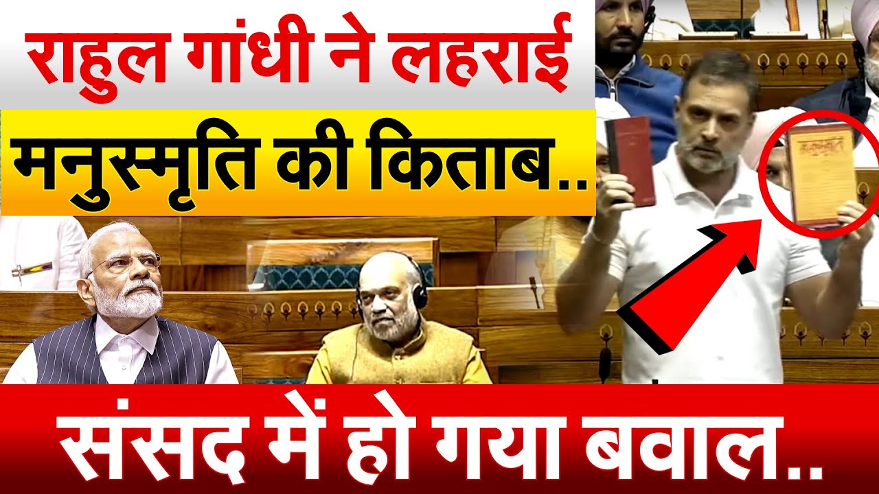 Rahul Gandhi ने लहराई मनुस्मृति की किताब..संसद में हो गया बवाल..Rahul Gandhi Speech In Parliament