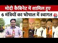 Modi Cabinet में शामिल होने के बाद Madhya Pradesh के सभी 6 केंद्रीय मंत्री पहुंचे Bhopal | Aaj Tak