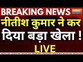 Nitish Kumar Big Decision LIVE: नीतीश कुमार ने कर दिया बड़ा खेला ! JDU | NDA | Bihar News
