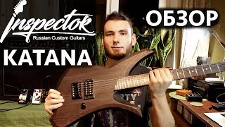 Inspector Katana - Русская гитара для метала
