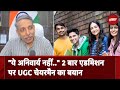 UGC में 2 बार एडमिशन को लेकर Chairman M jagdesh Kumar का बयान