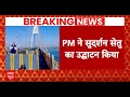 Gujrat दौरे पर PM Modi, देश के सबसे लंबे ब्रिज सुदर्शन सेतु का किया उद्धाटन