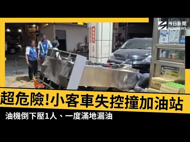 龜山小客車撞加油站 油機倒下釀滿地漏油