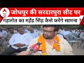 Rajasthan Election: Ashok Gehlot का महेंद्र सिंह राठौड़ सरदारपुरा सीट से कैसे करेंगे सामना | ABPNews