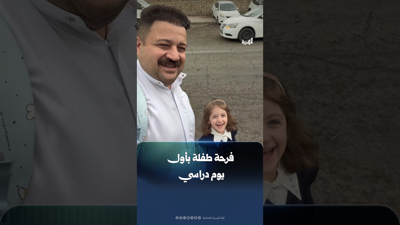 أب يرافق طفلته إلى المدرسة في أول يوم دراسي لها