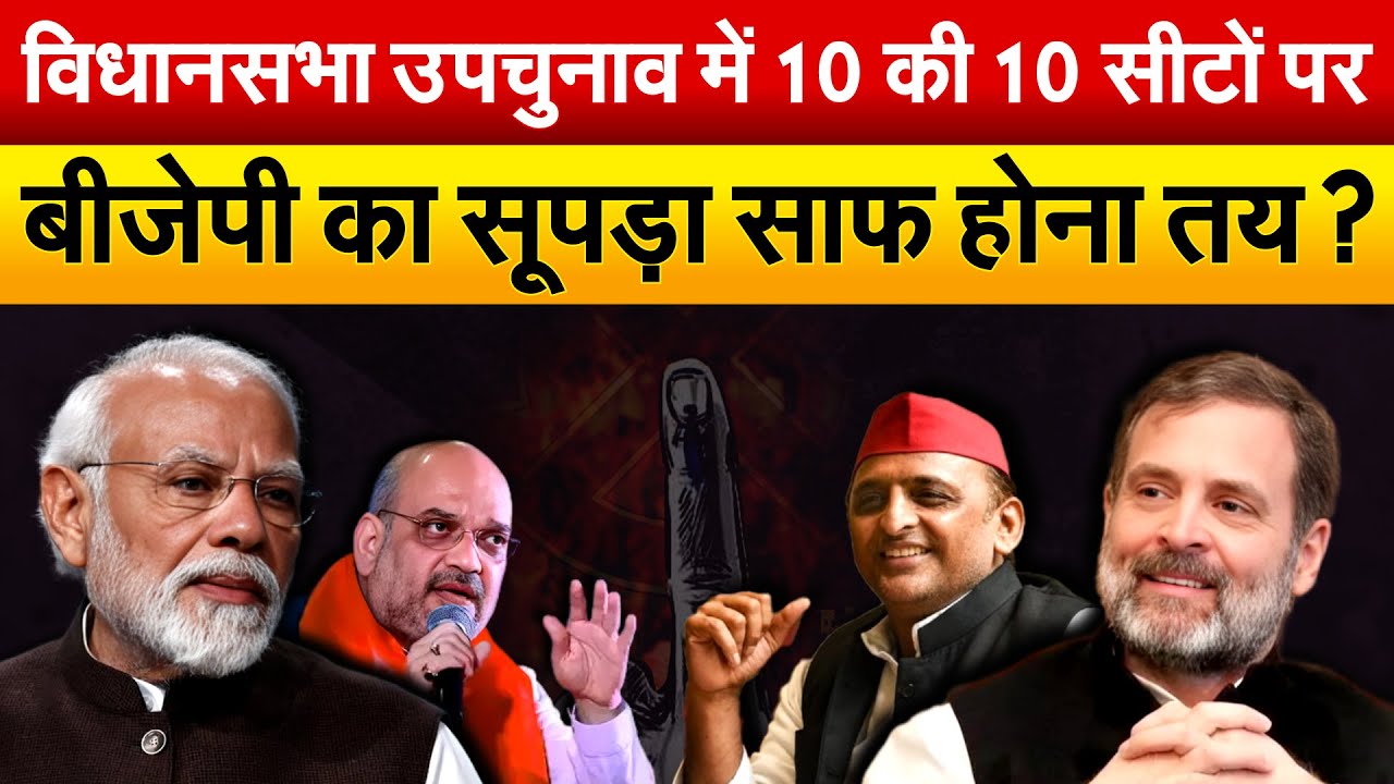 विधानसभा उपचुनाव में 10 की 10 सीटों पर BJP का सूपड़ा साफ होना तय ? By Election 2024