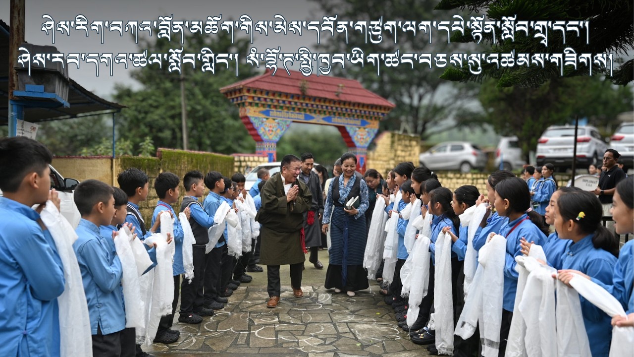 ཤེས་རིག་བཀའ་བློན་མཆོག་གིས་མེས་དབོན་གཙུག་ལག་དཔེ་སྟོན་སློབ་གྲྭར་འཚམས་གཟིགས་གནང་བ།