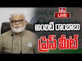LIVE : అంబటి రాంబాబు సంచలన ప్రెస్ మీట్ | Ambati Rambabu Press Meet LIVE | hmtv
