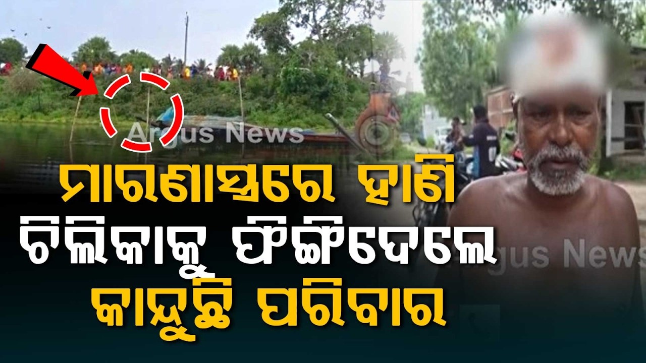Chilika M*rder Case: Main Accused Arrested For Allegedly K*lling Minor Boy | Argus News