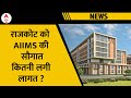 Rajkot AIIMS News: 201 एकड़ में जमीन पर तैयार हुआ AIIMS, अस्पताल बनाने में करोड़ो की लगात | Gujarat