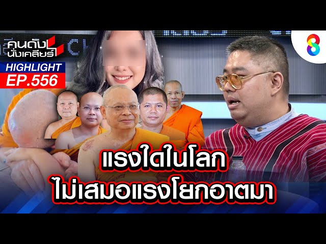 แรงใดในโลก ไม่เสมอแรงโยกอาตมา | คนดังนั่งเคลียร์