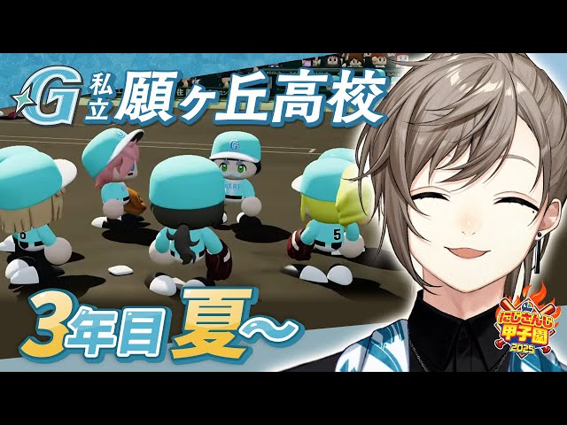 #にじ甲2025 -私立願ヶ丘高校- #9 最終回？ | 3年目夏甲子園をめざして 【にじさんじ/叶】