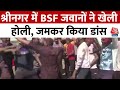 Holi 2024: Srinagar में BSF जवानों ने खेली होली, जमकर किया डांस | Aaj Tak