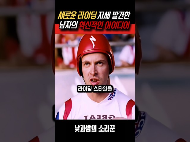 자신만의 경주용 자전거를 만든 남자의 아이디어 #영화