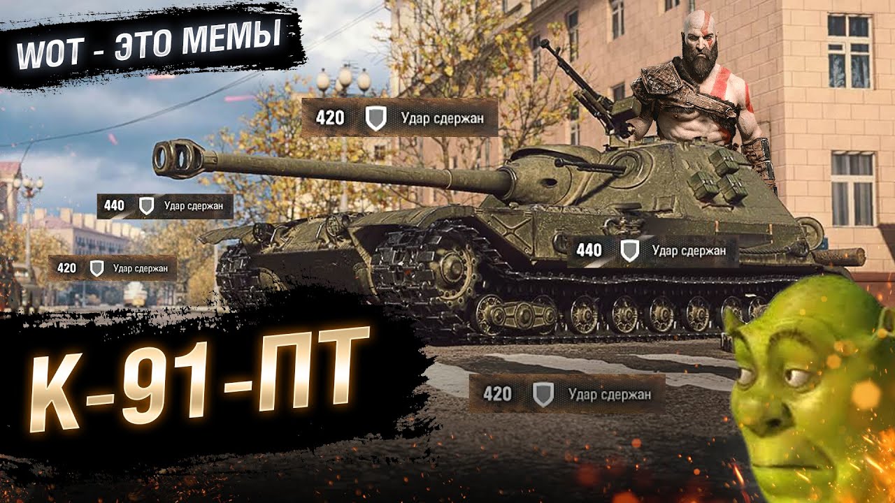 К 91 пт танк world of tanks обзор