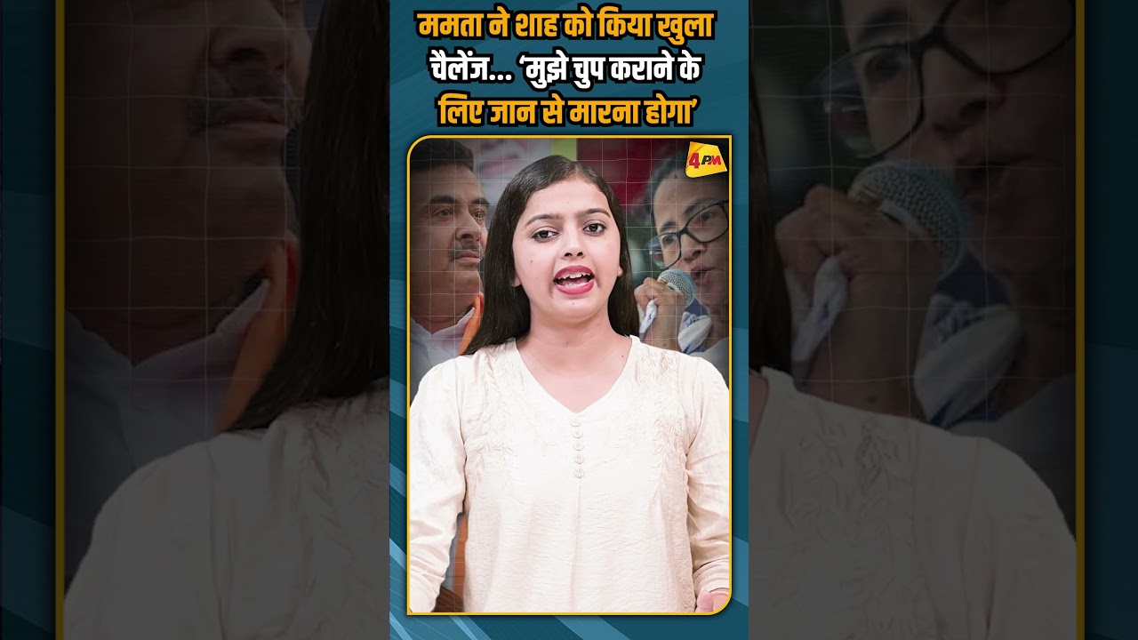 ममता ने शाह को किया खुला चैलेंज... ‘मुझे चुप कराने के लिए जान से मारना होगा’ #shorts #shortvideo