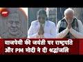 Atal Bihari Vajpayee Birth Anniversary: President और PM Modi ने पूर्व पीएम वाजपेयी को दी श्रद्धांजलि