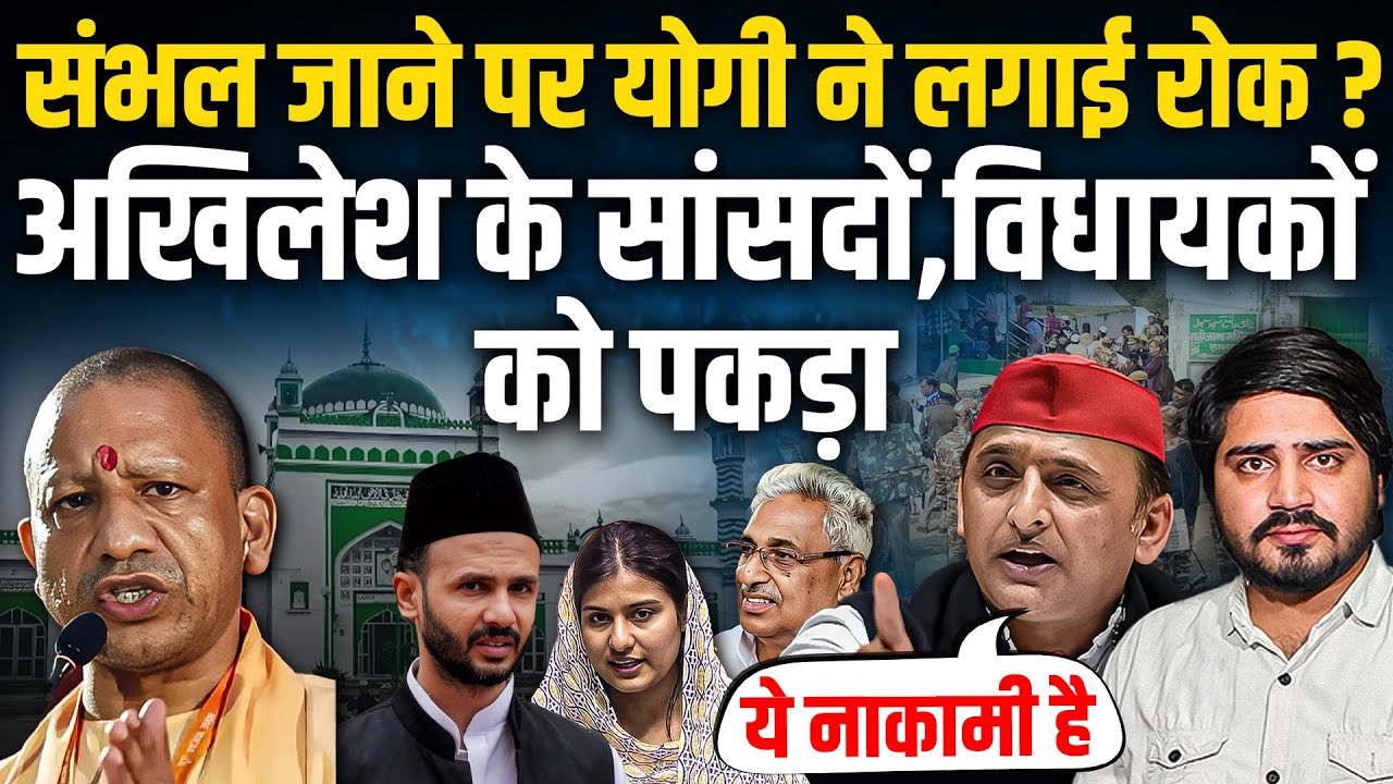 Sambhal जाने पर ऐसी पाबंदी ? Akhilesh के सांसदों, विधायकों को Yogi की पुलिस ने पकड़ा || Ajit Anjum