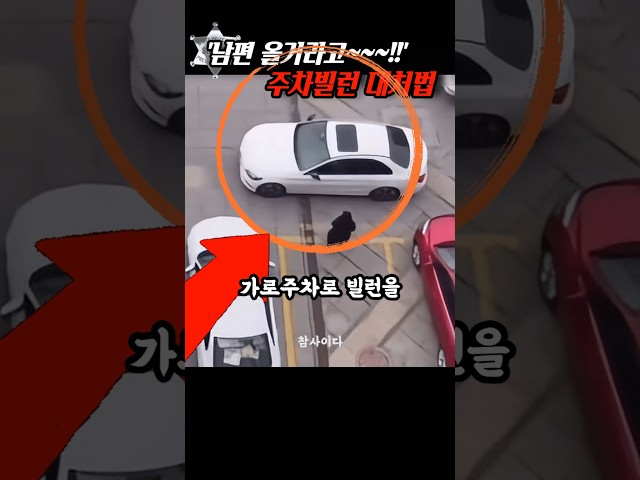 '남편 올거야!!' 김여사 주차빌런 대처법