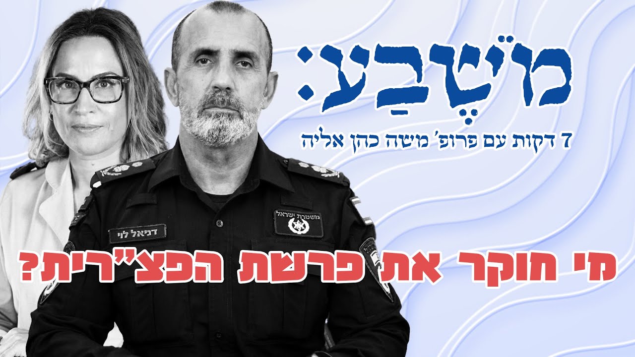 מֹשֶׁבַע | פרק 101: מי חוקר את פרשת הפצ
