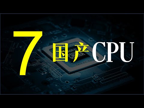 【一水】七大国产CPU，能否突围英特尔AMD的垄断？