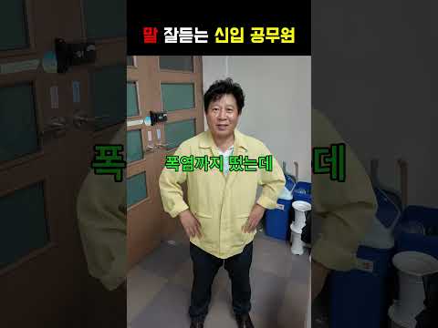 말 잘듣는 신입 공무원 사진
