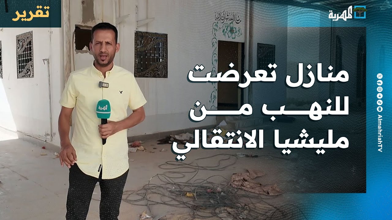 مشاهد صادمة لمنازل تعرضت للنهب من مليشيا الانتقالي في سيئون