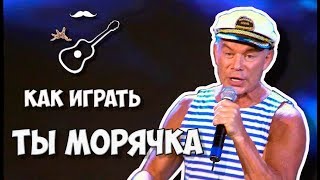 Олег Газманов - Ты морячка, я моряк (аккорды)