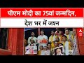 PM Modi 75th Birthday: 75 साल के हुए PM Modi, BJP ने शुरू किया राष्ट्रव्यापी अभियान