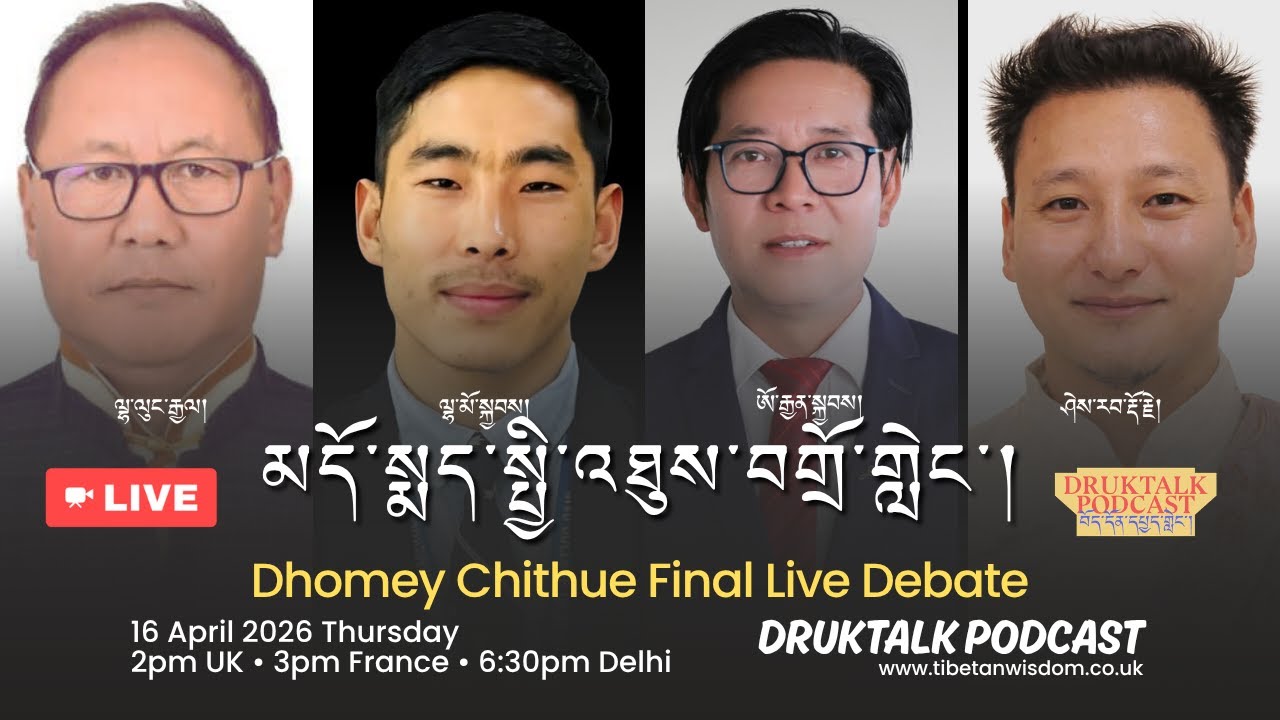 Final Live Debate 1: Dhomey Chithue Debate 2026 | མདོ་སྨད་སྤྱི་འཐུས་བགྲོ་གླེང་། | Democracy talk