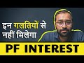 5 Most important PF interest Rules  EPF Interest Calculation